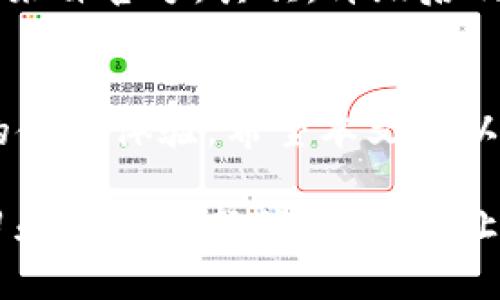   轻松掌握TP钱包升级技巧：不升级的理由与解决方案 / 

 guanjianci TP钱包, 钱包升级, 加密货币, 区块链钱包 /guanjianci 

引言
在如今的数字金融世界中，钱包不仅仅是存储资产的工具，它更是连接用户与各种加密货币的重要桥梁。不过，许多人在使用TP钱包这样的区块链钱包时，可能会面临一个问题：该不该进行钱包升级？或者如何避免升级？今天，我们将深入探讨这个话题，帮助你找到合适的解决方案。

TP钱包概述
TP钱包是一款流行的数字资产管理工具，让用户可以方便、安全地存储和管理他们的加密货币。然而，随着技术的发展，钱包应用会不断推出新版本，以修复漏洞、提升性能和增加新的功能。用户在使用钱包时常常会被提示进行升级，这也引发了一些人对于升级的困扰。

为什么有人选择不升级TP钱包？
首先，让我们看看为什么有些用户会选择不对TP钱包进行升级。以下是一些常见的理由：
ul
listrong信任问题：/strong每次更新都会附带新的代码，有些用户可能对这些新代码的安全性抱有疑虑。他们担心更新后可能会引入新的漏洞或隐患。/li
listrong习惯因素：/strong许多人对于现有版本已经非常熟悉，升级后的界面或功能变化可能需要时间去适应。而有些用户可能不愿意花时间去学习新版本的使用技巧。/li
listrong兼容性问题：/strong有些用户担心新版本可能与他们其他使用的软件或硬件不兼容，进而影响他们的操作体验。/li
listrong性能焦虑：/strong有时候新版本在发布初期可能存在一些性能问题，用户害怕升级后会遭遇稳定性与流畅性的下降。/li
/ul

不升级的风险与后果
虽然对于不升级的理由可以理解，但我们也不能忽视这样做可能带来的风险：
ul
listrong安全隐患：/strong以数字货币为核心的产品始终面临被攻击的风险，升级通常是为了修复已知的安全漏洞。如果不及时升级，用户的资产面临更大的风险。/li
listrong功能缺失：/strong钱包的升级版本中往往会增加一些实用的新功能，比如更快速的交易速度或者更方便的用户体验。不升级会导致用户无法享受到这些新特性。/li
listrong技术支持：/strong有些钱包在推出新版本后可能停止对旧版本的支持，若出现问题，用户将难以获得帮助。/li
/ul

如何应对升级的困扰？
针对上述用户不愿意升级的担忧，我们也可以提出一些有效的策略与解决方案：
ul
listrong了解更新内容：/strong在确认是否进行升级之前，用户应查看更新日志，了解这次更新的主要内容和改进之处。/li
listrong适应新功能：/strong虽然改变总是需要时间，用户可以通过观看在线视频教程或阅读指南来尽快适应新版本。/li
listrong备份旧版本：/strong如果用户对于新版本不太放心，可以考虑在升级前备份当前版本，以便在新版本出现问题时能够恢复使用。/li
listrong参与社区讨论：/strong加入TP钱包或加密货币相关的社区，从其他用户的经验中获得第一手的信息。这种交流能帮助用户更好地了解他人的看法和应对策略。/li
/ul

如何安全地升级TP钱包？
对于那些决定要进行钱包升级的用户，如何确保升级过程中的安全性也是一个重要问题。以下是一些建议：
ul
listrong官网更新：/strong用户应始终从TP钱包的官方网站获取更新版本，避免下载来自不明来源的文件，以减少潜在的安全风险。/li
listrong防病毒扫查：/strong在下载和安装新版本前，务必对文件进行防病毒检查，确保其无恶意软件。/li
listrong检查网络状态：/strong在进行升级时，确保网络连接是稳定的，避免因网络波动导致的更新失败。/li
listrong保持备份：/strong升级前最好备份好旧钱包的私钥和助记词，确保万一新版本出现问题可以找回资产。/li
/ul

常见问题解答
最终，让我们来探讨用户在面对TP钱包升级时常见的两个问题：

h41. 如果我不升级TP钱包，我的资产会有什么风险？/h4
不升级TP钱包可能带来一定的安全隐患。由于加密货币市场的快速发展，黑客技术也在不断进步，旧版本可能存在已知的安全漏洞，一旦被黑客利用，你的资产将有可能面临被盗的风险。
此外，随着市场的变化，新的加密货币功能和交易方式不断出现，不升级可能导致你无法使用这些功能，浪费了很多投资机会。持有旧版本的用户可能会错过一些新兴币种的投资机会，而这些币种往往在市场初期会有较高的回报。

h42. 升级后是否能保持我的钱包资产安全？/h4
TP钱包在每次发布新版本时，安全性通常是其首要考虑的因素。这意味着，通过升级，用户可以获得最新的安全补丁和防护功能，从而提升资产的安全性。
然而，进行升级也需要用户采取一些必要的预防措施，确保钱包资产依然安全。比如，确保在可信的网络环境下进行升级，下载时来自官方，其次，升级后及时备份新生成的私钥和助记词，以保护自己的资产。

总结
TP钱包升级与否是许多用户都在思考的问题。虽然对升级有各种担忧，但从长远考虑，及时更新是为了自身资产的安全和更好的使用体验。希望本文可以帮助你消除升级的不安，利用好TP钱包，尽情享受数字资产管理的便捷与安全。

无论选择升级与否，了解钱包的功能和风险始终是用户保护自己资产的最好方式。在这个快速变化的加密货币世界中，保持学习和关注最新信息，才能让我们无惧未来的货币市场。