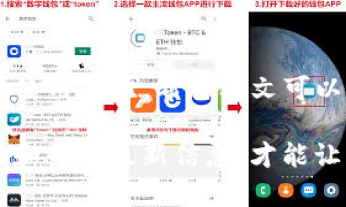   轻松掌握TP钱包升级技巧：不升级的理由与解决方案 / 

 guanjianci TP钱包, 钱包升级, 加密货币, 区块链钱包 /guanjianci 

引言
在如今的数字金融世界中，钱包不仅仅是存储资产的工具，它更是连接用户与各种加密货币的重要桥梁。不过，许多人在使用TP钱包这样的区块链钱包时，可能会面临一个问题：该不该进行钱包升级？或者如何避免升级？今天，我们将深入探讨这个话题，帮助你找到合适的解决方案。

TP钱包概述
TP钱包是一款流行的数字资产管理工具，让用户可以方便、安全地存储和管理他们的加密货币。然而，随着技术的发展，钱包应用会不断推出新版本，以修复漏洞、提升性能和增加新的功能。用户在使用钱包时常常会被提示进行升级，这也引发了一些人对于升级的困扰。

为什么有人选择不升级TP钱包？
首先，让我们看看为什么有些用户会选择不对TP钱包进行升级。以下是一些常见的理由：
ul
listrong信任问题：/strong每次更新都会附带新的代码，有些用户可能对这些新代码的安全性抱有疑虑。他们担心更新后可能会引入新的漏洞或隐患。/li
listrong习惯因素：/strong许多人对于现有版本已经非常熟悉，升级后的界面或功能变化可能需要时间去适应。而有些用户可能不愿意花时间去学习新版本的使用技巧。/li
listrong兼容性问题：/strong有些用户担心新版本可能与他们其他使用的软件或硬件不兼容，进而影响他们的操作体验。/li
listrong性能焦虑：/strong有时候新版本在发布初期可能存在一些性能问题，用户害怕升级后会遭遇稳定性与流畅性的下降。/li
/ul

不升级的风险与后果
虽然对于不升级的理由可以理解，但我们也不能忽视这样做可能带来的风险：
ul
listrong安全隐患：/strong以数字货币为核心的产品始终面临被攻击的风险，升级通常是为了修复已知的安全漏洞。如果不及时升级，用户的资产面临更大的风险。/li
listrong功能缺失：/strong钱包的升级版本中往往会增加一些实用的新功能，比如更快速的交易速度或者更方便的用户体验。不升级会导致用户无法享受到这些新特性。/li
listrong技术支持：/strong有些钱包在推出新版本后可能停止对旧版本的支持，若出现问题，用户将难以获得帮助。/li
/ul

如何应对升级的困扰？
针对上述用户不愿意升级的担忧，我们也可以提出一些有效的策略与解决方案：
ul
listrong了解更新内容：/strong在确认是否进行升级之前，用户应查看更新日志，了解这次更新的主要内容和改进之处。/li
listrong适应新功能：/strong虽然改变总是需要时间，用户可以通过观看在线视频教程或阅读指南来尽快适应新版本。/li
listrong备份旧版本：/strong如果用户对于新版本不太放心，可以考虑在升级前备份当前版本，以便在新版本出现问题时能够恢复使用。/li
listrong参与社区讨论：/strong加入TP钱包或加密货币相关的社区，从其他用户的经验中获得第一手的信息。这种交流能帮助用户更好地了解他人的看法和应对策略。/li
/ul

如何安全地升级TP钱包？
对于那些决定要进行钱包升级的用户，如何确保升级过程中的安全性也是一个重要问题。以下是一些建议：
ul
listrong官网更新：/strong用户应始终从TP钱包的官方网站获取更新版本，避免下载来自不明来源的文件，以减少潜在的安全风险。/li
listrong防病毒扫查：/strong在下载和安装新版本前，务必对文件进行防病毒检查，确保其无恶意软件。/li
listrong检查网络状态：/strong在进行升级时，确保网络连接是稳定的，避免因网络波动导致的更新失败。/li
listrong保持备份：/strong升级前最好备份好旧钱包的私钥和助记词，确保万一新版本出现问题可以找回资产。/li
/ul

常见问题解答
最终，让我们来探讨用户在面对TP钱包升级时常见的两个问题：

h41. 如果我不升级TP钱包，我的资产会有什么风险？/h4
不升级TP钱包可能带来一定的安全隐患。由于加密货币市场的快速发展，黑客技术也在不断进步，旧版本可能存在已知的安全漏洞，一旦被黑客利用，你的资产将有可能面临被盗的风险。
此外，随着市场的变化，新的加密货币功能和交易方式不断出现，不升级可能导致你无法使用这些功能，浪费了很多投资机会。持有旧版本的用户可能会错过一些新兴币种的投资机会，而这些币种往往在市场初期会有较高的回报。

h42. 升级后是否能保持我的钱包资产安全？/h4
TP钱包在每次发布新版本时，安全性通常是其首要考虑的因素。这意味着，通过升级，用户可以获得最新的安全补丁和防护功能，从而提升资产的安全性。
然而，进行升级也需要用户采取一些必要的预防措施，确保钱包资产依然安全。比如，确保在可信的网络环境下进行升级，下载时来自官方，其次，升级后及时备份新生成的私钥和助记词，以保护自己的资产。

总结
TP钱包升级与否是许多用户都在思考的问题。虽然对升级有各种担忧，但从长远考虑，及时更新是为了自身资产的安全和更好的使用体验。希望本文可以帮助你消除升级的不安，利用好TP钱包，尽情享受数字资产管理的便捷与安全。

无论选择升级与否，了解钱包的功能和风险始终是用户保护自己资产的最好方式。在这个快速变化的加密货币世界中，保持学习和关注最新信息，才能让我们无惧未来的货币市场。