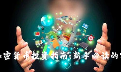 教授的加密货币投资指南：新手必读的实用技巧