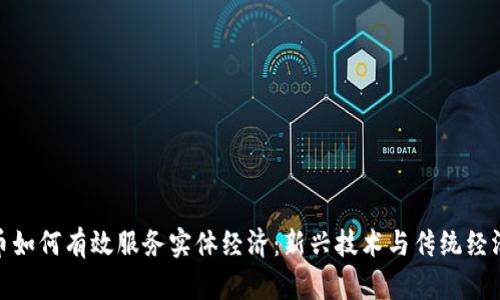 加密货币如何有效服务实体经济：新兴技术与传统经济的融合