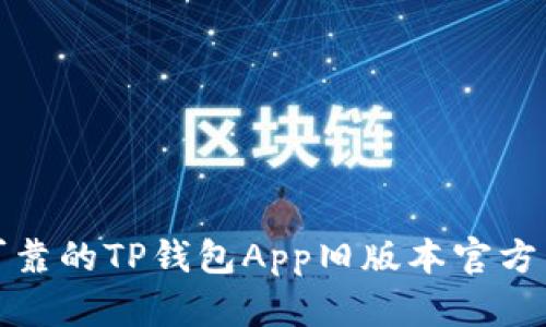 : 安全可靠的TP钱包App旧版本官方下载指南