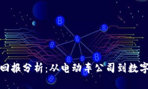 特斯拉加密货币投资回报分析：从电动车公司到数字资产巨头的成功之路