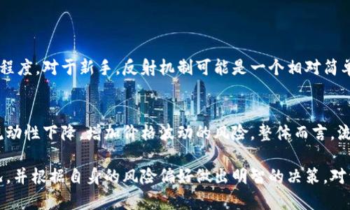   加密货币反射机制：如何通过持有资产获得被动收益/  

 guanjianci 加密货币, 反射机制, 被动收益, 投资策略/ guanjianci 

什么是加密货币反射机制？
在加密货币的世界中，反射机制是一种独特的经济模型，它为持有者创造了额外的收入。简单来说，反射机制在每一次交易中从交易费用中提取部分资金，并将其分配给所有持有者。这轮循环不仅增强了持有者的资产价值，还能在长时间内提供稳定的被动收入源。

想象一下，你拥有一块金子，而这块金子每年都能够自动增加一部分价值，这就是加密货币反射机制的魅力所在。这种机制不仅鼓励持有者长期持有资产，也为那些想要在波动性较大的市场中稳健投资的人提供了一个安心的选择。

反射机制的工作原理
反射机制的核心在于手续费的再分配。每当有人进行交易时，平台会从交易中扣除一小部分作为手续费。这些手续费并不是白白收走，而是通过一定比例分配给所有持币者。这样，持有者就能够在不需要额外投资的情况下，享受到资产越来越多的利益。

以典型的反射机制为例，假设交易费率为10%，其中3%会作为手续费被获取，而另外7%将会按比例分配给所有持有该加密货币的用户。也就是说，假如你持有的加密货币占总流通量的1%，那么在总共进行了一笔价值1000美元的交易之后，你就会收到70美元的被动收入。这种机制能够激励更多的人参与到交易中，从而增加整体的市场活跃度。

持有加密货币的利弊
虽然反射机制为持有者提供了一定的收益，但并不是所有的加密货币都具有相同的回报和风险。下面我们来看看持有加密货币的几个主要优势和劣势。

h4优势/h4
1. **被动收益**：持有人每笔交易都能获得一定比例的分红，这意味着你不用为这些收入而付出额外的努力。

2. **激励持有**：反射机制鼓励投资者长期持有，加长了投资时间，这在一定程度上降低了市场的波动性。

3. **资产增值**：随着更多人参与，市场整体会维持在一个相对高的水平，从而可能提高你所持有资产的价值。

h4劣势/h4
1. **市场波动**：尽管反射机制可以在一定程度上降低风险，但加密市场本身仍然极其波动。因此，当市场下跌时，你的损失可能会非常显著。

2. **智能合约风险**：很多反射机制是通过智能合约运作的，因此它们也可能面临代码漏洞和黑客攻击的风险。

3. **缺乏流动性**：某些小型项目可能流动性不足，你可能会发现难以在市场中及时卖出资产。这意味着在需要资金时可能会面临困难。

如何选择合适的反射机制加密货币？
在当前繁多的加密货币中，怎样才能选择出真正优质的含有反射机制的项目呢？以下是几个关键点：

h41. 整体机制评估/h4
首先，仔细研究该加密货币的白皮书和技术路线图，了解反射机制的具体设计和实施方式。关注相关的手续费分配比例及其对市场的适应性。

h42. 开发团队背景/h4
项目背后的团队同样至关重要。深入了解团队成员的背景、经验以及他们在加密货币行业中的声誉，确保你投资的项目有充足的专业支持。

h43. 社区活跃度/h4
活跃的社区往往意味着更强的项目支持。通过社区活动、论坛、社交媒体等渠道参与讨论，观察项目的热度和参与度。

h44. 市场表现与流通量/h4
最后，查看项目的历史市场表现以及流通量。这些数据能够帮助你判断项目的受欢迎程度及其未来的增长潜力。

反射机制的未来：潜力与挑战
随着越来越多的加密项目采取反射机制，这种模式的前景显得十分广阔。然而，它的未来也是充满挑战的。以下是可能影响反射机制加密货币发展的几个方面：

h41. 监管政策/h4
随着加密货币越来越受到全球各国政府的关注，各国的监管政策很可能会对该市场产生深远影响。合规性问题将促进更加安全和透明的交易环境。

h42. 市场竞争/h4
反射机制的流行吸引了大量新项目的涌入，竞争变得激烈。为了在竞争中胜出，项目团队需要不断创新，并找到吸引用户的独特优势。

h43. 技术进步/h4
随着区块链技术的不断发展，我们可能会看到更加高效和安全的反射机制出现。这将使持有者能获得更稳定的收益，高效的应对市场变化。

常见问题解答
h4问题一：反射机制是否适合所有类型的投资者？/h4
虽然反射机制为许多投资者提供了有魅力的被动收益，但并不是所有人都适合这种投资模式。在考虑是否投资之前，投资者需要评估自己的风险承受能力、投资周期和市场了解程度。对于新手，反射机制可能是一个相对简单的入门选择，但同时也需要警惕市场风险。

h4问题二：反射机制如何影响市场的流动性？/h4
反射机制可能会在一定程度上影响市场流动性，因为持有者被鼓励长期持有资产，这可能导致短期内少有人交易。在这种趋势下，如果大量用户同时选择抛售，可能会导致市场流动性下降，增加价格波动的风险。整体而言，流动性是一个复杂的因素，涉及市场供需和用户行为等多个层面。

总而言之，加密货币的反射机制为持有者创造了独特的机会，能够让投资者以较低的风险实现被动收益。尽管如此，仍需谨慎对待这一新兴模式，深入了解每一个项目的具体情况，并根据自身的风险偏好做出明智的决策。对于那些对加密货币充满热情的人来说，反射机制无疑增添了一层投资的乐趣和可能性，而在探索这一新兴领域的过程中，关键是保持好奇心与理智，同时保持对市场变化的敏感。