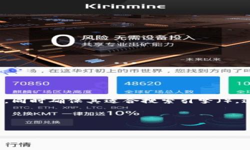 思考和关键词

在探索有关“TP钱包香港取现”的主题时，我们需要一个吸引用户的，同时确保其适合搜索引擎（）。这不仅能够增加页面的点击率，还能够有效地吸引潜在用户的注意。

以下是我推荐的和相关关键词：


如何在香港轻松取现TP钱包：完整指南