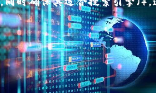 思考和关键词

在探索有关“TP钱包香港取现”的主题时，我们需要一个吸引用户的，同时确保其适合搜索引擎（）。这不仅能够增加页面的点击率，还能够有效地吸引潜在用户的注意。

以下是我推荐的和相关关键词：


如何在香港轻松取现TP钱包：完整指南