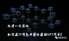 思考一个且的如何在TP钱包