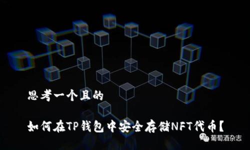 思考一个且的

如何在TP钱包中安全存储NFT代币？