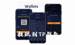 ### 火币提现到TP钱包的详