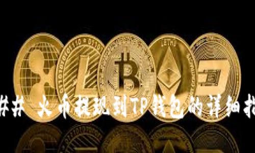 ### 火币提现到TP钱包的详细指南