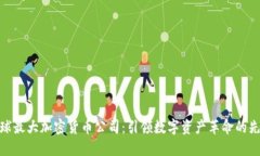 全球最大加密货币公司：