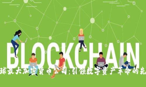 全球最大加密货币公司：引领数字资产革命的先锋