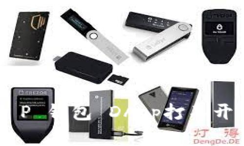 ## 解决“T P 钱包 DApp打不开”的有效方法