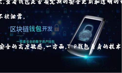 什么是T P钱包？

T P钱包是一种数字资产管理工具，可以帮助用户存储和管理他们的加密货币。在这个数字化快速发展的时代，越来越多的人开始关注虚拟货币，而T P钱包凭借其便利性和安全性吸引了众多用户。通过这种钱包，用户不仅可以方便地进行加密货币的交易，还能随时随地监控自己的资产状况。

使用T P钱包的优势

首先，T P钱包的用户界面友好，操作简单。即使是对新手来说，使用这个钱包也不会遇到太多困惑。其次，T P钱包具有良好的安全性，它通常会提供多重身份验证和加密保护，这对用户的资金安全是一个有力保障。此外，T P钱包支持多种加密货币，用户可以在一个平台上管理不同类型的数字资产，非常方便。

安全性问题的引发

然而，尽管T P钱包在市场上赢得了用户的青睐，但安全问题依然是许多用户最为关心的一环。近期，有关于钱包被黑客攻击、用户资金被盗的新闻屡见不鲜，让人不得不为自身的资产安全而担忧。那么，T P钱包真的安全吗？下面我们将深入探讨这个问题。

安全性分析

安全性主要由几个方面决定，包括技术安全、管理安全和用户自身的安全意识。首先，T P钱包在技术上采用了多重加密技术。这意味着即使黑客试图侵入系统，他们也很难直接获取用户的私人密钥。此外，定期的安全更新和技术支持也是建立用户信任的关键因素之一。

其次，管理安全同样不容忽视。T P钱包的开发团队应该严格遵循行业规范，定期进行安全审计，并且在发现潜在的安全隐患时能够迅速响应，推出修复方案。这种高效的管理能力可以在用户面临风险时，快速保障他们的资产安全。

最后，用户自身的安全意识也极为重要。无论钱包多么安全，用户若是设置了过于简单的密码，或者不定期更换密码，那么这些安全措施都可能形同虚设。建议用户定期更新密码，并开启双重身份验证功能，以降低被攻击的风险。

结论：T P钱包的安全性

综合来看，T P钱包在安全性方面还是表现相对良好的，但用户自身的安全管理也是一环不可或缺的。选择T P钱包的用户需要保持警惕，定期检查和更新个人的安全设置。同时，保持对网络安全知识的学习和了解，增强自我防范意识，才能更好地保障自己的资产安全。

用户关心的问题

针对“T P钱包安全吗？”这一问题，用户往往还有其他相关的疑问，以下是两个常见的问题：

问题一：如果我的T P钱包被黑客攻击，我该怎么办？

首先，不要恐慌。冷静下来，迅速采取措施是很重要的。检查你的账户活动，确认是否有未经授权的交易。如果发现可疑活动，立即冻结账户并联系钱包的客户服务。在此过程中，及时收集证据（如屏幕截图），并尽可能提供详细的信息，有助于追踪和冻结被盗资产。

此外，要及时调整你的安全措施，重新设置密码并激活双重身份验证。如果在多台设备上使用钱包，确保所有设备都是安全的，也要对每台设备进行常规安全检查。

问题二：T P钱包安全吗？我应该如何选择？

选择T P钱包时，要关注几个重要的指标。首先是社区信誉和评价。一个受欢迎且被广泛使用的钱包通常会有更好的安全记录和用户支持。其次，查看钱包是否有定期的安全更新和透明的开发文档，这些都是其安全性的体现。

此外，了解钱包所采用的加密技术和安全措施，性能力够达到行业标准。最后，注意个人隐私保护政策，在选择使用之前，确保自己的数据安全不被泄露。

总结

在数字资产管理逐渐普及的今天，T P钱包作为一种便捷的工具，能够为用户提供良好的服务。然而，用户在享受这些便利的同时，也要保持对安全的高度敏感。一方面，T P钱包自身的技术保障是必要的；另一方面，用户自身的安全意识和管理措施也是至关重要的。了解并在实践中应用这些知识，能够有效提升个人资产的安全性。

深入分析T P钱包的安全性及使用技巧