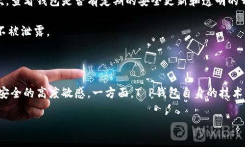 什么是T P钱包？

T P钱包是一种数字资产管理工具，可以帮助用户存储和管理他们的加密货币。在这个数字化快速发展的时代，越来越多的人开始关注虚拟货币，而T P钱包凭借其便利性和安全性吸引了众多用户。通过这种钱包，用户不仅可以方便地进行加密货币的交易，还能随时随地监控自己的资产状况。

使用T P钱包的优势

首先，T P钱包的用户界面友好，操作简单。即使是对新手来说，使用这个钱包也不会遇到太多困惑。其次，T P钱包具有良好的安全性，它通常会提供多重身份验证和加密保护，这对用户的资金安全是一个有力保障。此外，T P钱包支持多种加密货币，用户可以在一个平台上管理不同类型的数字资产，非常方便。

安全性问题的引发

然而，尽管T P钱包在市场上赢得了用户的青睐，但安全问题依然是许多用户最为关心的一环。近期，有关于钱包被黑客攻击、用户资金被盗的新闻屡见不鲜，让人不得不为自身的资产安全而担忧。那么，T P钱包真的安全吗？下面我们将深入探讨这个问题。

安全性分析

安全性主要由几个方面决定，包括技术安全、管理安全和用户自身的安全意识。首先，T P钱包在技术上采用了多重加密技术。这意味着即使黑客试图侵入系统，他们也很难直接获取用户的私人密钥。此外，定期的安全更新和技术支持也是建立用户信任的关键因素之一。

其次，管理安全同样不容忽视。T P钱包的开发团队应该严格遵循行业规范，定期进行安全审计，并且在发现潜在的安全隐患时能够迅速响应，推出修复方案。这种高效的管理能力可以在用户面临风险时，快速保障他们的资产安全。

最后，用户自身的安全意识也极为重要。无论钱包多么安全，用户若是设置了过于简单的密码，或者不定期更换密码，那么这些安全措施都可能形同虚设。建议用户定期更新密码，并开启双重身份验证功能，以降低被攻击的风险。

结论：T P钱包的安全性

综合来看，T P钱包在安全性方面还是表现相对良好的，但用户自身的安全管理也是一环不可或缺的。选择T P钱包的用户需要保持警惕，定期检查和更新个人的安全设置。同时，保持对网络安全知识的学习和了解，增强自我防范意识，才能更好地保障自己的资产安全。

用户关心的问题

针对“T P钱包安全吗？”这一问题，用户往往还有其他相关的疑问，以下是两个常见的问题：

问题一：如果我的T P钱包被黑客攻击，我该怎么办？

首先，不要恐慌。冷静下来，迅速采取措施是很重要的。检查你的账户活动，确认是否有未经授权的交易。如果发现可疑活动，立即冻结账户并联系钱包的客户服务。在此过程中，及时收集证据（如屏幕截图），并尽可能提供详细的信息，有助于追踪和冻结被盗资产。

此外，要及时调整你的安全措施，重新设置密码并激活双重身份验证。如果在多台设备上使用钱包，确保所有设备都是安全的，也要对每台设备进行常规安全检查。

问题二：T P钱包安全吗？我应该如何选择？

选择T P钱包时，要关注几个重要的指标。首先是社区信誉和评价。一个受欢迎且被广泛使用的钱包通常会有更好的安全记录和用户支持。其次，查看钱包是否有定期的安全更新和透明的开发文档，这些都是其安全性的体现。

此外，了解钱包所采用的加密技术和安全措施，性能力够达到行业标准。最后，注意个人隐私保护政策，在选择使用之前，确保自己的数据安全不被泄露。

总结

在数字资产管理逐渐普及的今天，T P钱包作为一种便捷的工具，能够为用户提供良好的服务。然而，用户在享受这些便利的同时，也要保持对安全的高度敏感。一方面，T P钱包自身的技术保障是必要的；另一方面，用户自身的安全意识和管理措施也是至关重要的。了解并在实践中应用这些知识，能够有效提升个人资产的安全性。

深入分析T P钱包的安全性及使用技巧