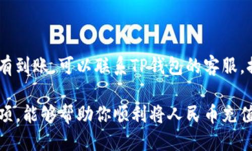   人民币如何轻松充值到TP钱包 / 

 guanjianci TP钱包, 充值, 人民币, 数字货币 /guanjianci 

### 一、什么是TP钱包？

TP钱包是一款智能手机应用程序，致力于为用户提供高效、便捷的数字货币管理服务。它不仅能够让用户存储多种数字货币，还支持进行数字货币的交易和转换。TP钱包因其良好的用户体验和安全性能，逐渐受到越来越多用户的青睐。

随着数字货币的普及，很多人开始关注如何将人民币充值到TP钱包中，以便于进行更灵活的交易。下面我们将详细讲解人民币如何充入TP钱包，保证你能顺利进行充值操作。

### 二、如何通过银行转账充值人民币到TP钱包？

最常见的方式就是通过银行转账。以下是基本的操作步骤：

1. **下载并安装TP钱包**：确保你的手机上安装了最新版本的TP钱包应用。
   
2. **开通账户**：打开TP钱包，按照提示注册并开通账户，确保你填写的信息准确无误。

3. **获取充值地址**：在TP钱包中选择“充值”功能，系统会生成一个独特的充值地址，注意确保是人民币充值的对应地址。

4. **银行转账**：使用你的银行卡（如建设银行、工商银行等），登录网银或移动银行，选择“转账”功能，填写TP钱包提供的充值地址以及充值金额。

5. **确认转账**：确认信息无误后，提交转账申请。根据银行的不同，转账有时可能需要一定时间，如果长时间未到账，可以联系客服查询。

通过这种方式，你的人民币会成功充入TP钱包，后续就可进行数字货币交易。

### 三、便捷的第三方支付工具

除了银行转账，很多数字钱包应用也允许使用第三方支付工具进行充值，以下是一些常见的支付工具：

1. **支付宝**：很多用户会通过支付宝将人民币转入TP钱包，具体步骤类似于银行转账，只需在支付界面选择余额支付即可。

2. **微信支付**：同样，使用微信支付转账到TP钱包也逐渐成为一种流行的方式。打开微信，选择“转账”功能，将钱款直接发送到TP钱包的地址。

3. **其他支付平台**：一些数字货币平台也提供支持TP钱包充值的选项，如火币网、币安等，用户只需在这些平台上进行交易，就能将人民币充入TP钱包。

使用这些第三方支付工具，不仅操作简单、即时到账，而且充值成功后也能进行更为灵活的数字货币交易。

### 四、注意事项

在将人民币充值到TP钱包时，有几点需要特别注意：

1. **确认充值地址**：每次充值前请务必确认所填写的充值地址绝对正确，如果地址错误，资金可能会丢失。

2. **防范诈骗**：在网络交易中，务必提高警惕，避免被不法分子利用。比如，切勿接收陌生人的转账请求，也不要随便点击网络链接。

3. **保持网络安全**：使用强密码保护自己的TP钱包账户，并定期修改密码，确保账户安全。

4. **尽量使用官方渠道**：在充值过程中，尽可能通过官方渠道进行操作，避免第三方的不当风险。

### 五、常见问题解答

#### 1. TP钱包充值后，什么时候能到账？

一般来说，通过银行转账时，账户间的转账通常需要1到2个工作日才能到账。如果使用支付宝或微信支付，到账时间会相对较快，一般都是即时到账。但在高峰期，可能会稍延迟一些，建议等待24小时后再查看账户余额。

#### 2. 如果充值失败，我该如何处理？

如果充值过程中遇到问题，建议立即查看你的交易记录，确认转账是否成功。如果转账已经成功但没有到账，可以联系TP钱包的客服，提供交易凭证，他们会协助你进行查找和解决。

总的来说，充值TP钱包的操作并不复杂，通过多种途径都能顺利实现。希望通过以上的步骤和注意事项，能够帮助你顺利将人民币充值到TP钱包，开启你的数字货币之旅！