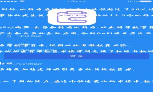 2020年加密货币市场的波动与机遇

2020年是一个充满挑战与机遇的年份，特别是在加密货币领域。新冠疫情的爆发对全球经济产生了深远的影响，而这反过来也影响到了加密货币市场的表现。本年度，许多投资者开始关注比特币、以太坊等数字货币，希望能在动荡不安的市场中寻找到一条出路。接下来，我们将详细探讨2020年加密货币的状况，包括市场的基本动态、主要事件、发展趋势以及未来展望。

市场的基本动态

在经历了2019年的相对平稳后，2020年初，加密货币市场又一次迎来了波动。2020年3月，因新冠疫情的爆发，全球金融市场出现了大幅下跌，加密货币市场也不例外。比特币在短短几天内跌幅超过了50%。这一波动引发了一系列讨论，究竟在经济低迷的情况下，加密货币究竟是避险资产还是风险资产？

然而，随着疫情逐渐得到控制，全球经济复苏的迹象开始显现。比特币于2020年5月成功完成了第三次减半，这被普遍认为是其价格上涨的一个重要催化剂。减半事件的发生使得新区块的奖励从12.5个比特币减至6.25个，这意味着比特币的供给速度减缓，而需求却有上升的趋势。这一过程被认为是推动比特币价格飙升的重要因素之一。

主要事件回顾

2020年中，除了减半事件外，还有许多值得注意的事件。比如，PayPal宣布支持加密货币交易，这为数字货币的合法性增添了重量级的背书。许多用户开始通过PayPal购买、出售和持有比特币、以太坊等数字货币，这直接推动了其价格的上涨。

此外，DeFi（去中心化金融）的兴起也成为2020年的一大亮点。这一新兴市场概念吸引了大量投资者的目光，许多人开始关注使用区块链技术进行去中心化借贷、产出和交易的金融应用。各种DeFi项目层出不穷，其中不乏一些获得了成功，然而，该领域的风险也不可忽视。

2020年加密货币的投资趋势

在2020年，许多投资者的投资策略开始发生变化。越来越多的人将加密货币当作一种资产配置方式。由于传统金融市场的不确定性，许多人开始将目光转向比特币等数字货币，试图以此分散投资风险。

不过，随着币价的波动性加大，投资者也面临着更多的风险。一些新手投资者在追涨的过程中损失惨重，而一些老手则在市场低迷时寻找机会。从整体来看，2020年的加密货币投资市场可谓充满了机遇与挑战。

未来展望：2021年及之后

展望未来，虽然市场的不确定性仍然存在，但许多人对2021年的加密货币市场持乐观态度。随着越来越多主流金融机构开始拥抱数字货币，市场的壁垒或将逐渐打破。

与此同时，监管政策的逐步明朗化也是影响未来市场的一个重要因素。各国对加密货币的监管政策仍在不断演变，但可以预见的是，随着更多的合规措施出台，市场将更加稳定并吸引更多的传统投资者。

总结与反思

2020年是加密货币领域的又一个重要里程碑，尽管面临历史性的挑战，但同时也带来了无数的机遇。无论是减半事件的影响，还是PayPal的支持，都为数字货币注入了新的活力。在这个快速变化的市场中，投资者需要始终保持敏锐的洞察力，及时调整策略，才能在未来的投资中立于不败之地。

2020年加密货币市场的波动与机遇