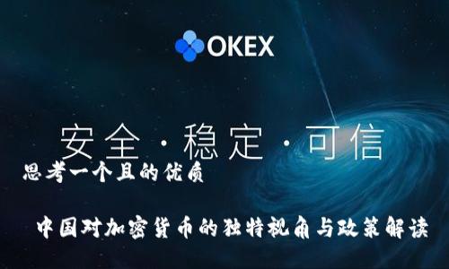 思考一个且的优质

 中国对加密货币的独特视角与政策解读