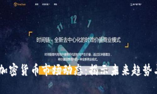 建议：近期加密货币市场动态：揭示未来趋势与投资机会