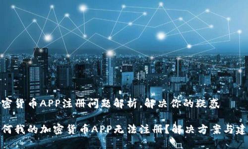 加密货币APP注册问题解析，解决你的疑惑

为何我的加密货币APP无法注册？解决方案与建议