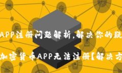 加密货币APP注册问题解析