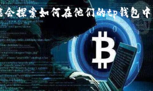 思考用户搜索相关内容

在当前数字货币日益普及的时代，比特币现金（BCH）成为了投资者和用户关注的焦点。许多人可能会探索如何在他们的tp钱包中添加BCH币，以便于管理和交易。因此，创建一个内容丰富且符合搜索引擎（）标准的是至关重要的。

的

简单易行的tp钱包添加BCH币教程