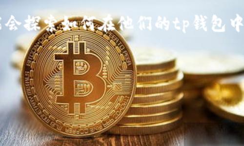 思考用户搜索相关内容

在当前数字货币日益普及的时代，比特币现金（BCH）成为了投资者和用户关注的焦点。许多人可能会探索如何在他们的tp钱包中添加BCH币，以便于管理和交易。因此，创建一个内容丰富且符合搜索引擎（）标准的是至关重要的。

的

简单易行的tp钱包添加BCH币教程