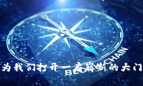 是数字货币时代的引领者：值得信赖的加密货币网站推荐

数字货币, 加密货币, 交易平台, 安全性/guanjianci

---

数字货币加密网站：新时代的金融工具

在这个信息爆炸、科技迅猛发展的时代，数字货币的崛起掀起了一场金融革命。作为一种新型的货币形式，数字货币不仅改变了我们对传统金融体系的理解，也为日常交易提供了更多的便利与选择。与此同时，越来越多的人开始对加密货币及其交易平台产生了浓厚的兴趣。而在这之中，如何找到一个安全、可靠的数字货币加密网站，成为了许多人关注的焦点。本文将为你全面解读数字货币加密网站的特点、功能以及如何选择合适的平台。

数字货币加密网站的基本特征

在选择数字货币加密网站时，我们首先需要了解这类平台的基本特征。以下是一些关键点：

ul
    listrong安全性：/strong用户资金的安全是首要考虑的因素。顶级的加密货币网站通常会采取多重安全措施，例如双重验证、冷储存等，来保护用户的资产。/li
    listrong用户友好性：/strong一个好的加密货币网站界面友好，易于操作，不管是新手还是老手，都能顺畅完成交易。/li
    listrong交易种类丰富：/strong优秀的平台通常会提供多种数字货币的交易选择，包括比特币、以太坊、瑞波币等主流货币，甚至是一些新兴货币。/li
    listrong流动性：/strong流动性是指资产在市场上快速转换成现金的难易程度。高流动性的平台能让用户更快地买入或卖出其资产。/li
    listrong交易费用：/strong不同平台的交易费用差异较大，选择一个费用合理的平台能有效降低用户的交易成本。/li
/ul

如何选择安全的数字货币加密网站

面对众多的数字货币加密网站，选择一个安全可靠的平台至关重要。以下是一些实用的建议：

ul
    listrong查看平台的信誉：/strong可以通过网上的评价和用户反馈来了解该平台的信誉。选择那些在行业内有良好口碑的公司。/li
    listrong检查注册信息：/strong确保该平台在合法的辖区内注册，并获得相应的监管许可。/li
    listrong仔细阅读条款与条件：/strong在注册之前，务必仔细阅读平台的使用条款，尤其是关于安全性和费用的部分。/li
    listrong咨询他人经验：/strong向身边的朋友或已经在使用某个加密货币网站的人咨询他们的使用体验。/li
/ul

加密货币交易的优势

如今，越来越多的人选择使用数字货币进行日常交易，这不仅是因为它提供了更加多样化的支付方式，还因为它具备了许多传统货币所没有的优势：

ul
    listrong低交易成本：/strong相比传统金融机构，加密货币的交易费用通常更低，尤其是在跨国交易时。/li
    listrong交易的匿名性：/strong数字货币交易提供更高的隐私保护，让用户在交易时不必担心个人信息泄露。/li
    listrong全球性：/strong加密货币是无国界的，用户可以随时随地进行交易，而不受地理位置的限制。/li
    listrong透明度：/strong区块链技术保证了所有交易的透明和不可更改，用户可以追踪每一笔交易的来源和去向。/li
/ul

数字货币的未来：前景与挑战

尽管数字货币的未来充满希望，但我们也应认识到其面临的挑战。例如，市场的波动性、监管的不确定性以及技术的不断进步等。对此，用户需要保持理性，树立正确的投资观念。在未来的金融时代，数字货币无疑将继续扮演重要角色。

相关问题探讨

h41. 如何保证在数字货币交易中的安全性？/h4

安全是数字货币交易中最为重要的环节。为了保护用户，许多平台都会采取多层面的安全防护措施，例如：

ul
    listrong启用双重身份验证：/strong这种方法要求用户在交易时不仅输入密码，还需提供第二步验证，例如手机信息或邮件确认。/li
    listrong资金冷存储：/strong许多顶级平台将大部分用户的资产存储在离线钱包中，以防止黑客攻击，从而保护用户资产。/li
    listrong定期安全审计：/strong某些平台还会定期进行安全审计，确保其系统没有漏洞。/li
/ul

当然，用户个人的安全意识也同样重要。建议用户设置复杂的密码并定期更换，避免在公共场合进行交易，以防信息泄露。

h42. 当前数字货币市场的走势如何？前景如何？/h4

随着数字货币的普及，市场的波动也在加剧。在一些地方，政府对数字货币的监管政策不够明确，可能影响到市场的健康发展。不过，从另一个角度看，技术的发展和应用场景的扩展将推动数字货币的认可度，例如越来越多的商家开始接受比特币支付。而国际支付、跨境贸易等领域也逐渐在采用加密货币，提升了其重要性。

展望未来，用户和投资者需要更加关注行业动态，及时调整投资策略。正如许多专家所言：“数字货币的未来充满可能性，但也需要谨慎前行。”

---

总之，数字货币加密网站的兴起为我们的生活带来了诸多便利，但在使用这些平台时，我们必须保持警惕，选择安全可靠的交易环境。只要我们能够理性对待，加上适当的策略和安全保障，数字货币的世界将为我们打开一扇崭新的大门。