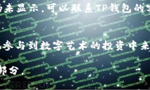   如何在TP钱包中安全方便地放置APENFT？ / 

 guanjianci APENFT, TP钱包, NFT, 加密货币 /guanjianci 

引言
在当今的数字集市上，非同质化代币（NFT）正在迅速崛起，尤其是APENFT作为一个推出相对较新的项目，吸引了许多加密货币爱好者的关注。而TP钱包作为一个安全、便捷的钱包选择，因其多功能性，成为了用户存储和管理数字资产的热门选择。本文将深入探讨如何在TP钱包中安全、方便地存放APENFT。

什么是APENFT？
APENFT是一个致力于推动数字艺术和NFT交易的平台，在区块链技术的支持下，通过代币化的艺术品打破传统艺术市场的壁垒。APENFT不仅为艺术家提供展示和变现其作品的机会，也让普通投资者参与这一新兴市场，成为数字艺术的一部分。它的独特之处在于将艺术与区块链技术结合，使得每一个艺术品都可以追溯其来源和所有权。

TP钱包的特点
TP钱包，亦称为Trust Wallet，是一个去中心化的多币种钱包，用户可以使用它来存储和管理多种类型的数字资产。TP钱包的几个显著特点包括：
ul
  listrong安全性：/strongTPwallet采用了多重加密技术，保障用户资产的安全性。/li
  listrong用户友好界面：/strong即使是新手也能轻松上手，操作简单明了。/li
  listrong跨链支持：/strong支持多种区块链资产，用户可以方便地在不同资产之间进行交易。/li
  listrong隐私保护：/strongTP钱包不存储用户的私钥，最大程度地保护了用户隐私。/li
/ul

如何将APENFT放入TP钱包？
将APENFT存放到TP钱包中无疑是个值得做的事情。以下步骤将帮助你安全地实现这一过程：
ol
  listrong下载TP钱包：/strong首先，前往TP钱包的官方网站或各大应用商店下载并安装TP钱包。确保你下载的是官方版本，以避免任何安全隐患。/li
  listrong创建或恢复钱包：/strong如果你是第一次使用TP钱包，可以选择创建一个新钱包，牢记备份助记词和密码。如果你已经有钱包，可以选择通过助记词恢复。/li
  listrong添加APENFT网络：/strong在TP钱包中，进入资产管理页面，选择添加新资产，搜索APENFT并选择添加。这一步很关键，确保钱包识别到APENFT。/li
  listrong转账APENFT：/strong在APENFT的交易平台上，选择将其发送到你的TP钱包地址。在进行此操作前，确保你已复制准确的钱包地址，以免资产丢失。/li
/ol

在TP钱包中管理APENFT
资产安全存入TP钱包后，如何管理这些资产呢？以下是一些管理建议：
ul
  listrong定期检查资产状态：/strong及时查看APENFT的市场行情，保持对数字艺术市场的敏感度。/li
  listrong参与交易活动：/strong在市场活跃期间，可以选择将APENFT转售，以获取收益。/li
  listrong关注项目进展：/strong积极了解APENFT项目的动态，关注艺术品审核和展览信息，这可以增加你在投资上的信心。/li
/ul

常见问题解答

APENFT是否安全？
关于APENFT的安全性，首先需要明白任何加密资产都存在着一定的风险。APENFT依托区块链技术，这意味着每个交易都是可追踪和透明的。然而，用户要熟悉自身所进行的交易，合理评估风险，并采取必要的安全措施来保护自己的数字资产。建议时刻保持钱包的更新，并启用两步验证等安全措施。

如果我找不到APENFT，怎么办？
如果在TP钱包中未找到APENFT，可能是因为尚未添加该资产或网络设置问题。确认你的TP钱包是否添加了APENFT网络，并检查网络设置是否正确。如果仍未显示，可以联系TP钱包的客服进行帮助。此外，定期在TP钱包内搜索是否有新项目的上市，确保你能够及时了解市场动态。

总结
存放APENFT于TP钱包，不仅能让你的数字艺术资产更加安全，也为你提供了更好的交易和管理方式。通过上述步骤，你可以轻松地完成这一过程，并更好地参与到数字艺术的投资中来。希望你能享受APENFT带来的乐趣与潜力，同时在这条探索的路上，始终保持对安全与隐私的重视。

随着时代的发展，数字资产的管理变得愈加重要。希望这些实用的信息能帮助你在NFT和加密货币的世界中尽情探险，成为这个未来科技中不可或缺的一部分。