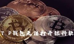 如何解决T P钱包无法打开