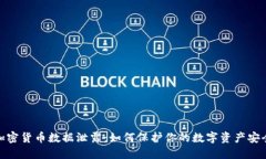 加密货币数据泄露：如何