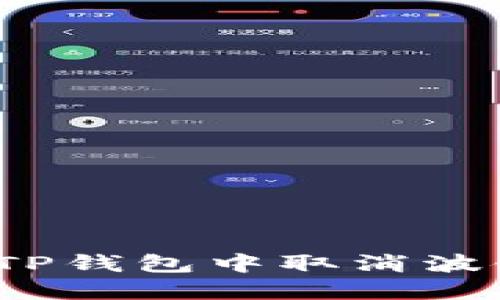 如何在TP钱包中取消波链授权？