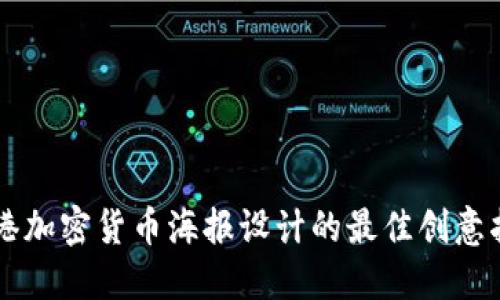 香港加密货币海报设计的最佳创意指南