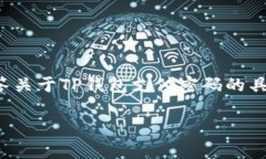 在讨论TP钱包支付密码时，