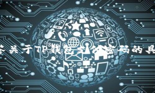 在讨论TP钱包支付密码时，我们可以从多个角度来理解、分析和展开这个话题。首先，我们会确切地回答关于TP钱包支付密码的具体问题，然后会详细探讨使用TP钱包的注意事项、安全性、密码管理的最佳实践，以及一些常见的问题。

TP钱包支付密码：安全性与使用 FAQ