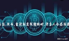 TP钱包：探索离线转账的可