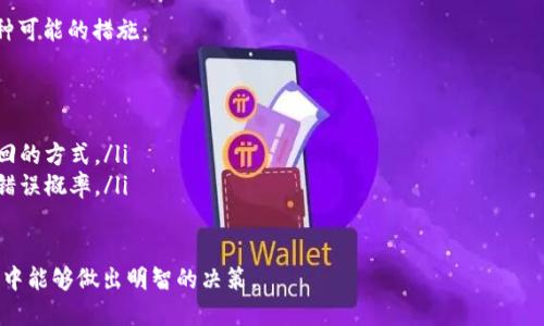 转账过程概述

在现在的数字货币交易中，用户可能会遇到将一种货币转换为另一种货币的需求，例如将U（通常指代USDT，即Tether）转为T（可能是指代其他平台，如TP钱包）。这样的问题在数字货币交易中很常见，因此了解如何操作显得尤为重要。

什么是USDT和TP钱包？

USDT是一种稳定币，其价值与美元挂钩，用于降低许多其他数字货币交易中的波动风险。它的出现极大地方便了数字货币交易者，因为用户可以用更稳定的USDT进行交易和投资。TP钱包则是一个较为通用的钱包平台，支持多种数字货币的存储与交易服务。

为什么要将USDT转入TP钱包？

用户选择将USDT转入TP钱包的原因可能有很多，首先是便利。TP钱包提供了较为友好的用户界面和多种交易选项，方便用户进行资产管理。而且，转账到TP钱包后，用户可以利用其提供的交易所功能进行更优的投资和交易策略。

步骤一：准备工作

在开始转账之前，用户需要确保自己拥有以下几个条件：

ul
  li已经注册TP钱包并完成必要的身份验证。/li
  li确认TP钱包中可以接收USDT。/li
  li已经在交易所（如币安、火币等）拥有相应数量的USDT。/li
/ul

步骤二：获取TP钱包的USDT接收地址

在TP钱包中，用户需要前往“资产”或“钱包”界面，找到USDT相关的选项。点击进入后，会显示一个“接收”或“充值”的选项，点击后系统会展示出一个唯一的地址，用户需复制这个地址。

步骤三：在交易所进行转账

用户需要登录到自己选择的交易所，找到“提现”或“转账”的选项。在这里，用户需选择USDT作为提现类型，然后粘贴之前复制的TP钱包接收地址。在确认金额后，系统一般还会要求用户输入二次验证信息，如短信验证码或谷歌验证器的令牌。

步骤四：确认转账

在填写完所有必要的信息后，用户可以确认转账。转账过程通常需要一段时间，具体时间取决于网络的繁忙程度和交易所的处理速度。用户可以通过TP钱包的“资产”界面来实时查看USDT是否到账。

步骤五：处理潜在问题

如果用户发现转账未能及时到账，首先需要检查以下几个方面：

ul
  li确认IP地址或接收地址是否正确。/li
  li检查交易所是否有公告或者维护情况，是否影响到提现功能。/li
  li查看TP钱包的网络状态，如果网络繁忙也可能导致延迟到账。/li
/ul

总结

通过以上步骤，相信用户能够较为顺利地将USDT转入TP钱包。随着数字货币市场不断变化，了解这些基本操作无疑会对用户的资产管理和投资决策产生积极的影响。

USDT, TP钱包, 转账, 数字货币/guanjianci

常见问题解答

问题一：USDT转入TP钱包时需要支付手续费吗？

在进行数字货币转账时，很多用户会关心手续费的问题。实际上，在将USDT从交易所转到TP钱包时，手续费主要由两个部分构成：

ul
  li交易所的提现手续费：交易所通常会收取一小部分手续费，以对其服务进行补偿。具体金额因各大交易所而异，用户在进行转账前，可以在提现页面找到相关信息。/li
  li网络交易手续费：每笔区块链交易都会有一笔相应的矿工费。这笔费用的高低取决于网络的拥堵情况。如果当前网络繁忙，用户可能需要支付更高的矿工费。/li
/ul

综合来看，转账过程中的手续费是不可避免的，用户在转账前因此最好确认相关信息，以避免不必要的损失。

问题二：如果转账后我发现地址错误，怎么办？

地址错误是数字货币转账中相对常见的一个问题。若用户在转账时输入了错误的地址，可采取以下几种可能的措施： 

ul
  li如果转账尚未完成，可以尝试立即联系交易所的客服，说明情况看是否能够取消转账。/li
  li如果转账已经执行，并且转入的是一个可用地址，用户可以尝试联系该钱包的客服，询问是否有找回的方式。/li
  li在未来进行转账时，强烈建议用户仔细核对地址，最好使用二维码扫描，不要手动输入地址以减少错误概率。/li
/ul

总之，数字货币交易有时会让人感到压力，但只要用户认真仔细充实自己的知识储备，相信在这个领域中能够做出明智的决策。