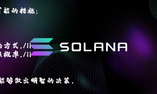 转账过程概述

在现在的数字货币交易中，用户可能会遇到将一种货币转换为另一种货币的需求，例如将U（通常指代USDT，即Tether）转为T（可能是指代其他平台，如TP钱包）。这样的问题在数字货币交易中很常见，因此了解如何操作显得尤为重要。

什么是USDT和TP钱包？

USDT是一种稳定币，其价值与美元挂钩，用于降低许多其他数字货币交易中的波动风险。它的出现极大地方便了数字货币交易者，因为用户可以用更稳定的USDT进行交易和投资。TP钱包则是一个较为通用的钱包平台，支持多种数字货币的存储与交易服务。

为什么要将USDT转入TP钱包？

用户选择将USDT转入TP钱包的原因可能有很多，首先是便利。TP钱包提供了较为友好的用户界面和多种交易选项，方便用户进行资产管理。而且，转账到TP钱包后，用户可以利用其提供的交易所功能进行更优的投资和交易策略。

步骤一：准备工作

在开始转账之前，用户需要确保自己拥有以下几个条件：

ul
  li已经注册TP钱包并完成必要的身份验证。/li
  li确认TP钱包中可以接收USDT。/li
  li已经在交易所（如币安、火币等）拥有相应数量的USDT。/li
/ul

步骤二：获取TP钱包的USDT接收地址

在TP钱包中，用户需要前往“资产”或“钱包”界面，找到USDT相关的选项。点击进入后，会显示一个“接收”或“充值”的选项，点击后系统会展示出一个唯一的地址，用户需复制这个地址。

步骤三：在交易所进行转账

用户需要登录到自己选择的交易所，找到“提现”或“转账”的选项。在这里，用户需选择USDT作为提现类型，然后粘贴之前复制的TP钱包接收地址。在确认金额后，系统一般还会要求用户输入二次验证信息，如短信验证码或谷歌验证器的令牌。

步骤四：确认转账

在填写完所有必要的信息后，用户可以确认转账。转账过程通常需要一段时间，具体时间取决于网络的繁忙程度和交易所的处理速度。用户可以通过TP钱包的“资产”界面来实时查看USDT是否到账。

步骤五：处理潜在问题

如果用户发现转账未能及时到账，首先需要检查以下几个方面：

ul
  li确认IP地址或接收地址是否正确。/li
  li检查交易所是否有公告或者维护情况，是否影响到提现功能。/li
  li查看TP钱包的网络状态，如果网络繁忙也可能导致延迟到账。/li
/ul

总结

通过以上步骤，相信用户能够较为顺利地将USDT转入TP钱包。随着数字货币市场不断变化，了解这些基本操作无疑会对用户的资产管理和投资决策产生积极的影响。

USDT, TP钱包, 转账, 数字货币/guanjianci

常见问题解答

问题一：USDT转入TP钱包时需要支付手续费吗？

在进行数字货币转账时，很多用户会关心手续费的问题。实际上，在将USDT从交易所转到TP钱包时，手续费主要由两个部分构成：

ul
  li交易所的提现手续费：交易所通常会收取一小部分手续费，以对其服务进行补偿。具体金额因各大交易所而异，用户在进行转账前，可以在提现页面找到相关信息。/li
  li网络交易手续费：每笔区块链交易都会有一笔相应的矿工费。这笔费用的高低取决于网络的拥堵情况。如果当前网络繁忙，用户可能需要支付更高的矿工费。/li
/ul

综合来看，转账过程中的手续费是不可避免的，用户在转账前因此最好确认相关信息，以避免不必要的损失。

问题二：如果转账后我发现地址错误，怎么办？

地址错误是数字货币转账中相对常见的一个问题。若用户在转账时输入了错误的地址，可采取以下几种可能的措施： 

ul
  li如果转账尚未完成，可以尝试立即联系交易所的客服，说明情况看是否能够取消转账。/li
  li如果转账已经执行，并且转入的是一个可用地址，用户可以尝试联系该钱包的客服，询问是否有找回的方式。/li
  li在未来进行转账时，强烈建议用户仔细核对地址，最好使用二维码扫描，不要手动输入地址以减少错误概率。/li
/ul

总之，数字货币交易有时会让人感到压力，但只要用户认真仔细充实自己的知识储备，相信在这个领域中能够做出明智的决策。