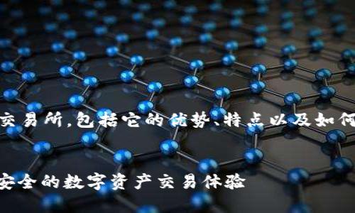 思考内容: 这里将介绍Bakkt加密货币交易所，包括它的优势、特点以及如何使用它，的和相关关键词也将一并提供。


深入探索Bakkt加密货币交易所：便捷、安全的数字资产交易体验