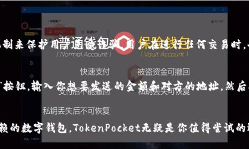 biasui优质TokenPocket钱包推荐：安全、便捷、值得信赖/biasui
TokenPocket钱包, 数字资产, 区块链, 加密货币/guanjianci

TokenPocket钱包简介
你是否还在为选择合适的数字钱包而困扰？在这个日新月异的数字货币世界中，安全性和便捷性同样重要。今天，我想向你推荐一个备受欢迎的数字钱包——TokenPocket。这款钱包通过其直观的界面和强大的功能，成为了众多加密货币爱好者的不二之选。

为什么选择TokenPocket？
选择一个靠谱的钱包至关重要，尤其是在意资产安全的今天。TokenPocket不仅支持多种币种，还具备高安全性和用户友好的设计。让我们来看看为什么它会如此受欢迎。

1. 安全性至上
在使用TokenPocket之前，我们首先要关注的是数字资产的安全性。TokenPocket采用了顶尖的加密技术，确保你的私钥不会被第三方获取。此外，它还提供了多重支付验证功能，大大降低了被盗的风险。这意味着，即便是新手用户，也能无忧使用，安心地存储和管理自己的数字资产。

2. 多币种支持
TokenPocket绝不仅仅是一个单一币种的钱包，它支持多种主流加密货币，包括比特币、以太坊和其他流行的代币。这为用户提供了更大的灵活性，使他们能够方便地管理不同币种的数量，无需再为更换钱包而烦恼。无论你是交易还是长期持有，TokenPocket都会是你理想的助手。

3. 用户友好界面
对于许多用户来说，复杂的界面往往是数字钱包的一大障碍。TokenPocket的设计让人耳目一新，流畅的操作体验加上易于理解的教程，这让每一个用户都能快速上手，享受加密货币带来的乐趣。无论是购买、转账还是兑换，你都能轻松搞定。

4. 跨平台支持
在移动互联网的时代，我们时常需要在不同设备上管理我们的资产。TokenPocket的最大优势之一就是它不仅支持手机应用，还可以在网页上使用。这意味着，无论你身处何地，只要能上网，就能尽情享受TokenPocket带来的便利。

5. 社区与支持
TokenPocket有着活跃的社区和丰富的资源，用户可以在社交平台上与其他持有者交流经验，获取最新的资讯与动态。如果你在使用过程中遇到问题，官方的客户支持也是非常快速有效的，为你提供一对一的解答。

TokenPocket的使用体验
作为一名资深的加密货币用户，使用TokenPocket的钱包是一种无与伦比的体验。无论是在交易过程中，还是在管理资产时，TokenPocket总能以快速、简洁的流程使我满意。我相信，你在尝试后也会感同身受。

常见问题解答
问题一：TokenPocket钱包安全吗？
安全性是TokenPocket的重中之重。它采用多重加密技术，确保用户的私钥不被泄露，同时它还有防范钓鱼网站的机制来保护用户免受诈骗。用户在进行任何交易时，也都必须进行身份验证，这大大提升了安全性。

问题二：如何在TokenPocket中进行交易？
进行交易极其简单，首先，你需要下载并安装TokenPocket。接下来，创建或导入一个钱包。在钱包主界面，找到“交易”按钮，输入你想要发送的金额和对方的地址，然后确认交易就可以了。在整个过程中，TokenPocket会引导你完成每一步，确保你不会感到困惑。

总结
TokenPocket钱包是一个集安全性、便捷性与多样性于一体的优秀数字资产管理工具。如果你正在寻找一个可以信赖的数字钱包，TokenPocket无疑是你值得尝试的选择。快来体验一下它带给你的安全、便捷的数字资产管理生活吧！