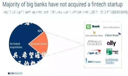 t关于t p钱包老版本1.30的下载与使用技巧/t
t p钱包, 钱包下载, 老版本, 版本更新/guanjianci

引言：深入探讨t p钱包老版本1.30
在数字支付日益发达的今天，各类钱包应用层出不穷，其中t p钱包以其便捷、安全的特点，吸引了大量用户。不过，不同的版本其实具有不同的功能和用户体验，有些用户可能会因为习惯或特定需求，想要寻找t p钱包的老版本1.30进行下载。在这篇文章中，我们将探讨这一版本的特点、下载方式、常见问题及注意事项，帮助您轻松获取并使用该版本的t p钱包。

t p钱包老版本1.30的特点
t p钱包老版本1.30可能不再是当前的主流版本，但它仍有自身独特的魅力，尤其是在某些功能上表现得尤为突出。这个版本可能具备以下几点：
ul
    listrong界面友好：/strong老版本通常因习惯使用而让用户感到更加亲切，界面使用习惯也往往更为流畅。/li
    listrong稳定性高：/strong很多老版本经过长时间的测试，可能在稳定性和兼容性方面表现优越，不易出现崩溃或卡顿现象。/li
    listrong功能准确：/strong某些用户在老版本中发现了一些特别符合个人需求的功能或者操作，这也是他们选择使用该版本的原因。/li
    listrong安全性验证：/strong老版本经过了时间的考验，用户的反馈其安全性也得到了较多反馈验证。/li
/ul

如何下载t p钱包老版本1.30？
尽管主流应用商店通常会优先显示最新版本的t p钱包，但依然有方法能够找到老版本1.30供用户下载。以下是几个实用的方法：
ul
    listrong官方网站：/strong访问t p钱包的官方网站，很多时候他们会在“下载”版块提供早期版本的下载链接。如果找不到可以使用的链接，尝试联系官方客服获取更多信息。/li
    listrong第三方软件下载网站：/strong有很多专业的软件下载网站提供各种应用的历史版本。搜索“t p钱包老版本下载”，会找到多个可靠的来源。然而，在下载时需确保它们的安全性，避免下载恶意软件。/li
    listrong社区论坛：/strong某些用户论坛或技术社区中，用户分享了他们的下载链接和体验反馈，可以共享一些获得该版本的方法。/li
/ul

使用t p钱包老版本1.30的注意事项
在享受t p钱包老版本1.30的便利时，也要注意以下几个事项，以降低潜在风险：
ul
    listrong更新提醒：/strong老版本往往缺乏最新的安全补丁和功能更新。因此在使用该版本时需要定期关注开发者是否发布相关的安全更新，而选择是否需要更新到新版本。/li
    listrong兼容性问题：/strong老版本可能无法支持最新的操作系统或其他软件，这会导致某些功能无法正常使用，使用前最好进行相关的测试。/li
    listrong用户支持：/strong老版本的软件在遇到问题时，其支持资源可能也相对匮乏，因此寻找问题解决方案时可能需要花费更多的时间与精力。/li
/ul

相关问题解答
接下来，让我们深入探讨几个与t p钱包老版本1.30相关的常见问题，以帮助用户更全面地理解和使用这一版本。

问题一：使用t p钱包老版本1.30是否安全？
安全性是许多用户关注的重点，尤其是在处理个人财务信息的应用中。t p钱包老版本1.30的安全性主要取决于开发者的后续更新情况和用户本身的使用习惯。
一般来说，老版本会存在一些安全隐患，尤其是随着时间的推移，如果未及时打补丁，可能会被黑客利用现存的漏洞。因此使用老版本时，建议用户采取一些额外措施来提高安全性：保持设备安全，使用安全的网络，避免在不安全的环境中进行交易，以及定期检查资金流水，确保没有异常。
当然，对于个人信息的保护也是用户体验的一部分。在使用老版本时，务必留意输入敏感信息时的网址及应用的来源，从而减少被钓鱼或其他攻击的风险。

问题二：t p钱包老版本1.30与新版本相比有什么功能限制？
在t p钱包的不同版本之间，功能的变化是不可避免的。老版本往往缺乏新版本的一些功能，同时一些现有的功能也可能无法适应新技术的发展。例如，可能缺乏对新接口的支持或新推出的支付方式。
在使用t p钱包老版本1.30时，用户可能会发现如实时交易通知、便捷的社交支付、智能分析等功能缺失或无法使用，这会对用户的使用体验产生一定的影响。同时，随着API的更新，一些老版本可能无法与新的金融服务提供商兼容，这会导致更高的使用障碍。
为了解决这一问题，用户可以在使用老版本时关注t p钱包的官方网站和社区，看是否有相关的功能更新提示，及时获取所需功能的使用支持。

结语：总结与展望
t p钱包老版本1.30作为一个值得信赖的选择，适合一些用户因为习惯或特定需求而选择。不过，要充分理解这一版本的特点和局限，用户才可以有效利用这一工具。希望通过本文的介绍，用户可以更方便地下载和使用t p钱包老版本1.30，同时在使用过程中始终保持警惕，保护好自己的财务安全。
未来，数字支付领域的发展是不可阻挡的，随着金融科技的不断进步，我们会看到更多功能强大且安全的支付工具，期待用户在这一波发展的浪潮中，找到最适合自己的数字钱包解决方案！