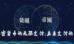 数字加密货币的无限支付