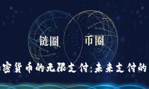 数字加密货币的无限支付：未来支付的新革命