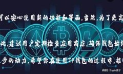 关于TP钱包的更新时间和内