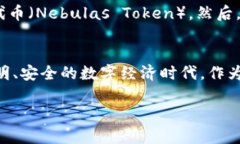   探索加密货币星云：未来