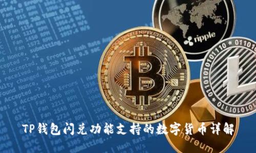 TP钱包闪兑功能支持的数字货币详解