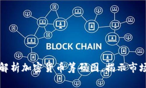 深入解析加密货币筹码图，揭示市场动向