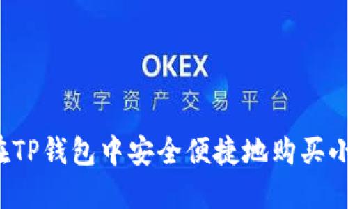 如何在TP钱包中安全便捷地购买小狗币？