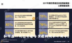 如何在TP钱包中安全便捷地