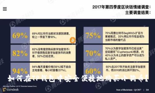 如何在TP钱包中安全便捷地购买小狗币？