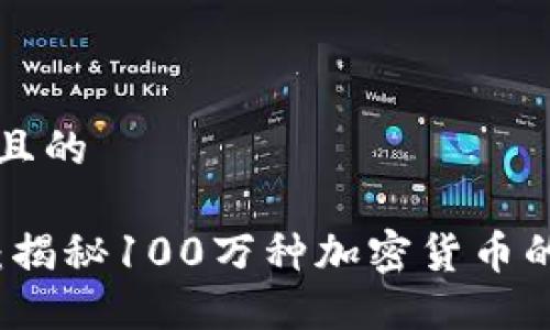 思考一个且的

立足未来：揭秘100万种加密货币的无限可能